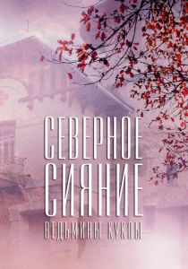 Северное сияние. Ведьмины куклы. Фильм второй (2018)
