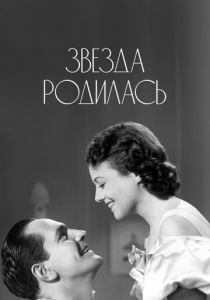 Звезда родилась (1937)