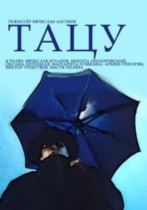 Тацу (1994)
