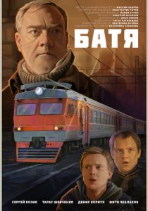 Батя (2021)