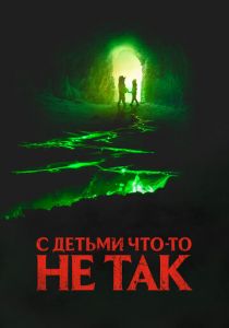 С детьми что-то не так (2023)