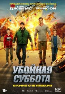 Убойная суббота (2025)