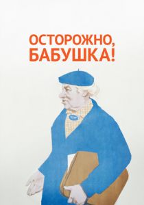 Осторожно, бабушка! (1961)