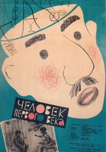Человек первого века (1961)