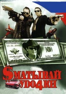 Сматывай удочки (2004)