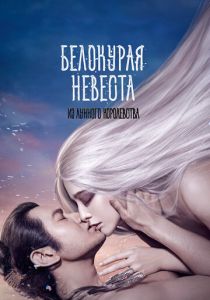 Белокурая невеста из Лунного королевства (2014)