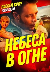 Небеса в огне (1997)