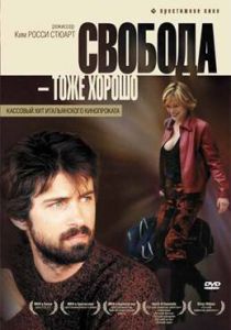 Свобода – тоже хорошо (2006)