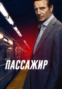 Пассажир (2018)