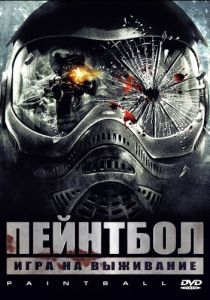 Пейнтбол (2009)