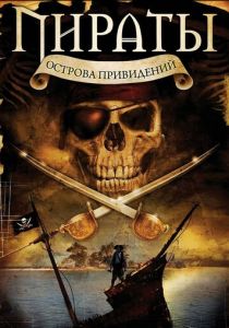 Пираты острова привидений (2007)