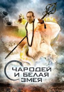 Чародей и Белая Змея (2011)
