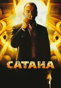 Сатана (2007)