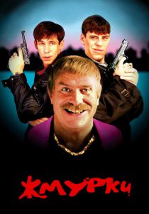 Жмурки (2005)