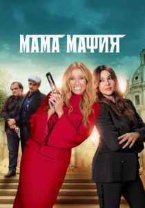 Мама мафия (2022)