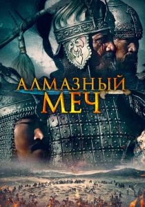 Алмазный меч (2016)