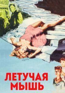 Летучая мышь (1959)
