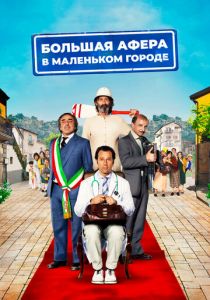 Большая афера в маленьком городе (2016)