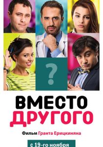 Вместо другого (2014)
