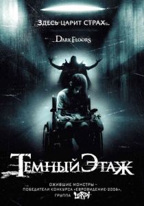Темный этаж (2008)
