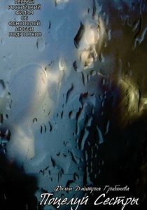Поцелуй сестры (2007)
