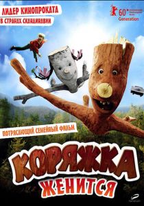 Коряжка женится (2010)