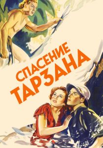 Спасение Тарзана (1936)