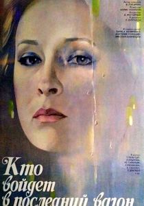 Кто войдет в последний вагон (1986)
