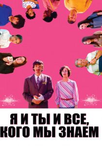 Я и ты и все, кого мы знаем (2005)