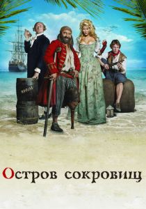 Остров сокровищ (2007)