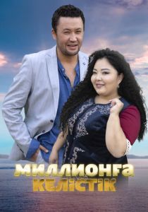 Договор на миллион (2023)