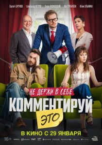 Фильм Комментируй это 2026