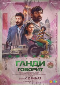 Фильм Ганди говорит 2026