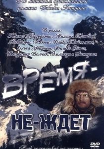 Фильм Время-не-ждет 1975