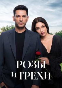 Сериал Розы и грехи 2025