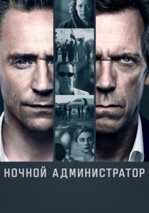 Сериал Ночной администратор 2016