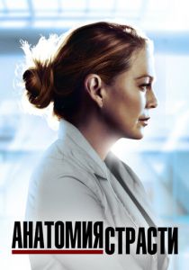 Сериал Анатомия страсти 2005