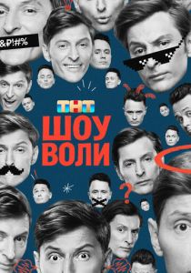 Сериал Шоу Воли 2023