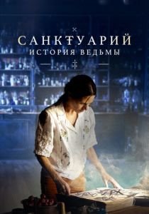 Сериал Санктуарий: История ведьмы 2024