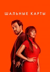 Сериал Шальные карты 2024