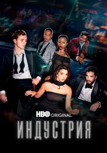 Сериал Индустрия 2020