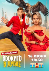 Сериал Выжить в... 2023