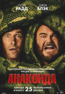 Фильм Анаконда 2025