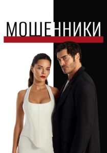 Сериал Мошенники 2025