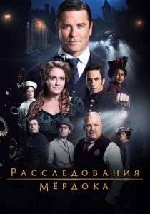 Сериал Расследования Мёрдока 2008