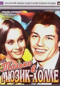 Фильм Только в мюзик-холле 1980