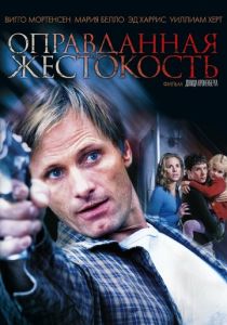 Фильм Оправданная жестокость 2005