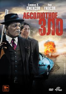 Фильм Абсолютное зло 2011