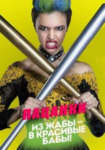 Сериал Пацанки 2016
