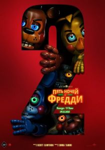 Фильм Пять ночей с Фредди 2 2025
